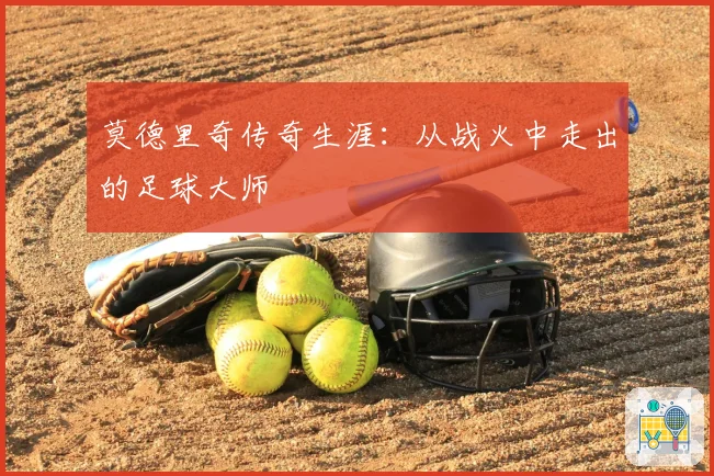 莫德里奇传奇生涯：从战火中走出的足球大师