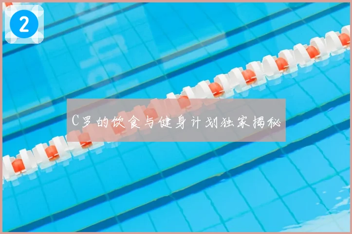 C罗的饮食与健身计划独家揭秘