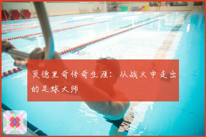 莫德里奇传奇生涯:从战火中走出的足球大师