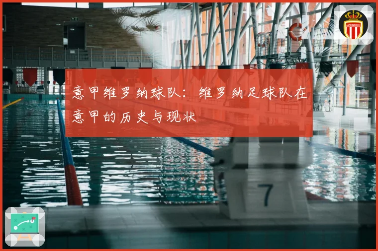意甲维罗纳球队：维罗纳足球队在意甲的历史与现状