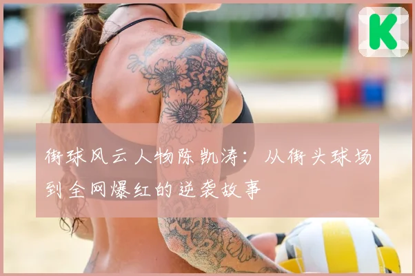 街球风云人物陈凯涛:从街头球场到全网爆红的逆袭故事