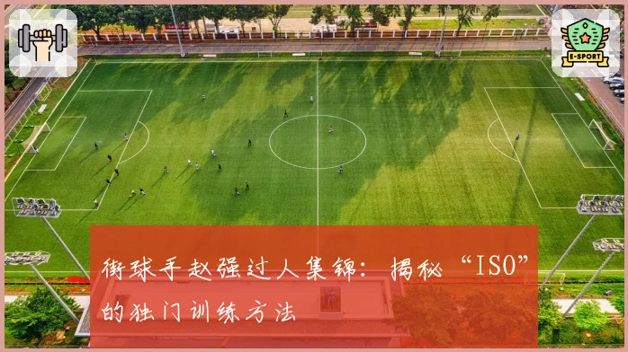街球手赵强过人集锦：揭秘“ISO”的独门训练方法