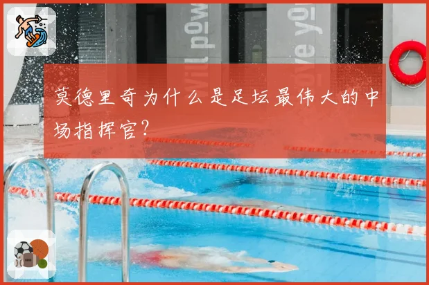 莫德里奇为什么是足坛最伟大的中场指挥官？