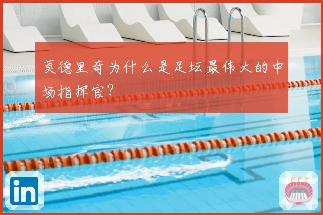 莫德里奇为什么是足坛最伟大的中场指挥官？