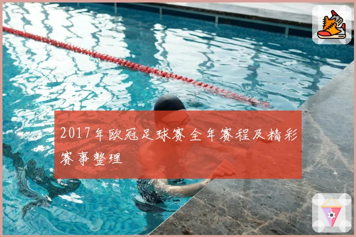 2017年欧冠足球赛全年赛程及精彩赛事整理