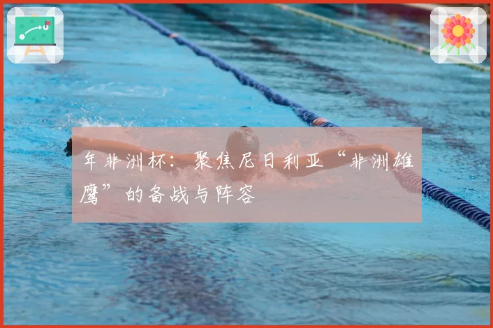年非洲杯：聚焦尼日利亚“非洲雄鹰”的备战与阵容