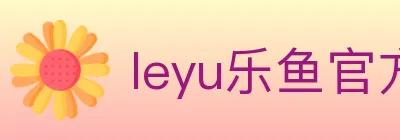 leyu乐鱼官方网站 logo